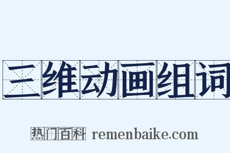 三维动画组词是什么意思的图片